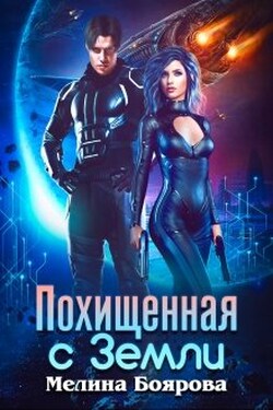 Похищенная с Земли - Боярова Мелина