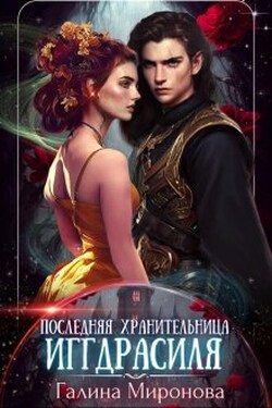 Последняя хранительница Иггдрасиля - Галина Миронова