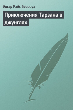 Приключения Тарзана в джунглях - Эдгар Берроуз