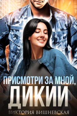 Присмотри за мной, Дикий - Виктория Вишневская