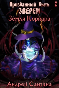 Призванный быть зверем. Книга вторая. Земля Корнара - Андрей Сантана