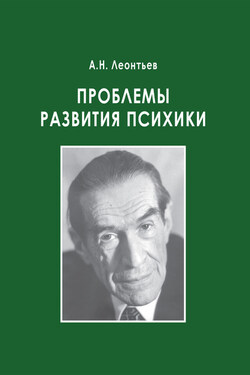 Проблемы развития психики - Алексей Леонтьев