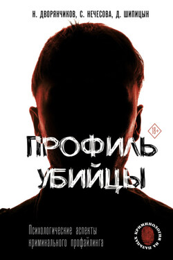 Профиль убийцы. Психологические аспекты криминального профайлинга - Светлана Нечесова
