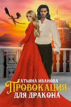 Провокация для дракона - Татьяна Иванова