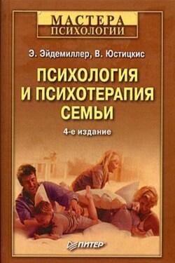 Психология и психотерапия семьи - В. Юстицкис