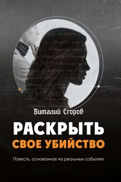 Раскрыть свое убийство - Виталий Егоров