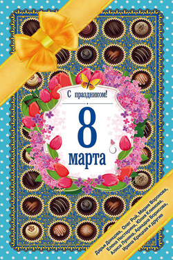 С праздником! 8 Марта. Рассказы о любви - Максим Игоревич Лаврентьев