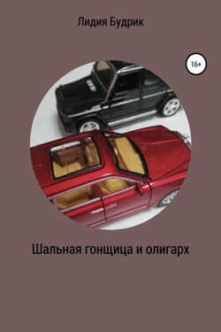 Шальная гонщица и олигарх - Лидия Будрик