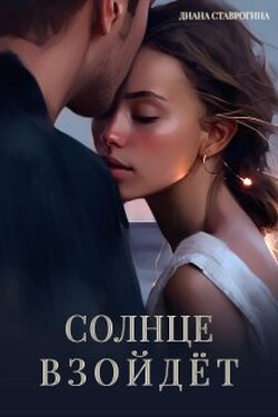 Солнце взойдёт - Диана Ставрогина