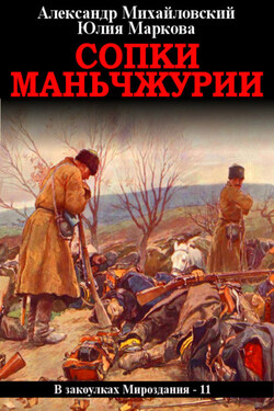 Сопки Маньчжурии - Александр Борисович Михайловский