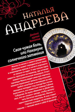Своя-чужая боль, или Накануне солнечного затмения. Стикс (сборник) - Наталья Андреева