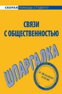 Связи с общественностью. Шпаргалка - Лариса Мишина