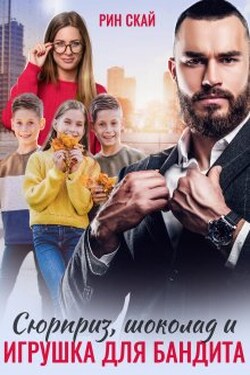 Сюрприз, Шоколад и Игрушка для бандита - Рин Скай