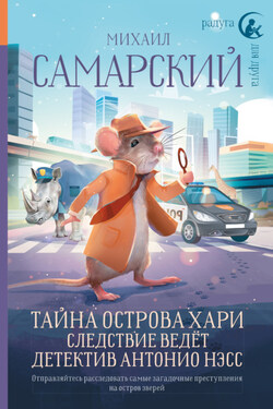 Тайна острова Хари. Следствие ведёт детектив Антонио Нэсс - Михаил Самарский