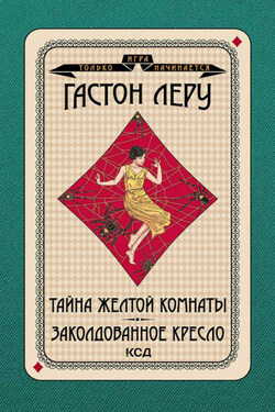 Тайна желтой комнаты. Заколдованное кресло - Гастон Леру
