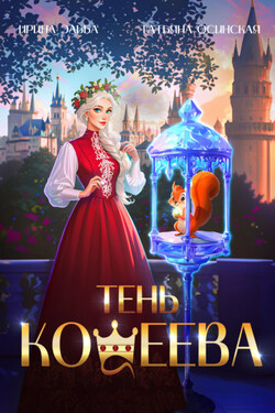 Тень Кощеева - Ирина Эльба и Татьяна Осинская