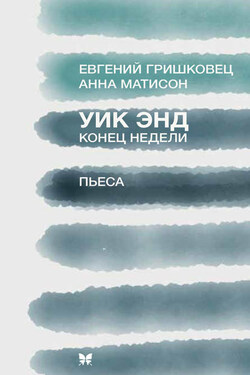 Уик Энд (Конец недели) - Евгений Валерьевич Гришковец