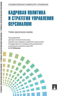 Управление персоналом: теория и практика. Кадровая политика и стратегия управления персоналом - Коллектив авторов
