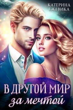 В другой мир за мечтой - Катерина Ежевика
