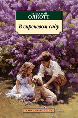В сиреневом саду - Луиза Мэй Олкотт