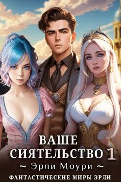 Ваше Сиятельство 1 (+иллюстрации) - Эрли Моури