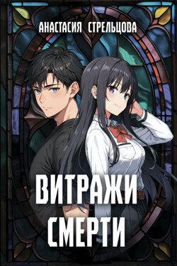 Витражи смерти - Анастасия Стрельцова