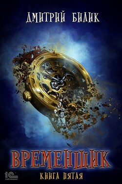 Временщик. Книга пятая - Дмитрий Билик