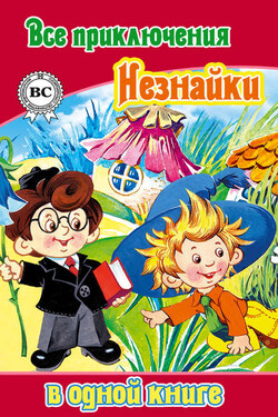 Все Приключения Незнайки в одной книге - Николай Носов