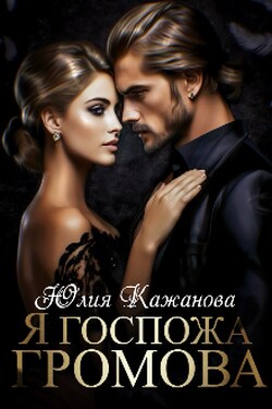 Я Госпожа Громова - Юлия Кажанова