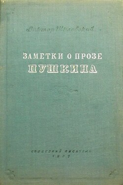 Заметки о прозе Пушкина - Виктор Шкловский