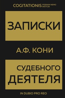 Записки судебного деятеля - Анатолий Кони