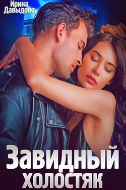 Завидный холостяк - Ирина Давыдова