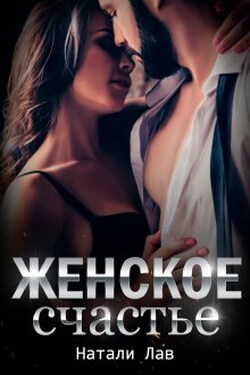 Женское счастье - Натали Лав