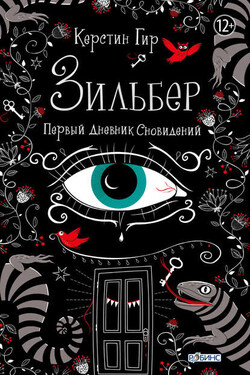 Зильбер. Первый дневник сновидений - Керстин Гир