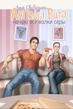 Ангелы Вита #4: ночью все волки серы - Лена Свободная