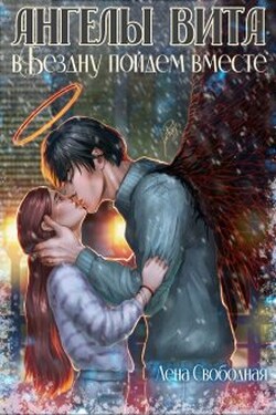 Ангелы Вита #8: в Бездну пойдем вместе - Лена Свободная