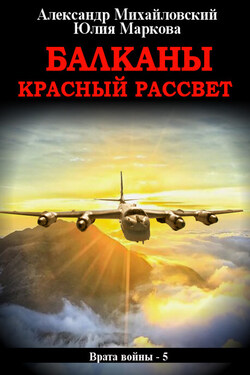 Балканы. Красный рассвет - Александр Борисович Михайловский