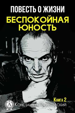 Беспокойная юность - Константин Паустовский