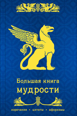 Большая книга мудрости - Сборник