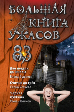 Большая книга ужасов – 83. Две недели до школы - Елена Александровна Усачева