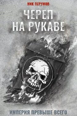 Череп на рукаве - Валерий Атамашкин