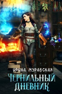 Чернильный дневник - Ирина Муравская