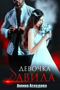 Девочка Давида - Амина Асхадова