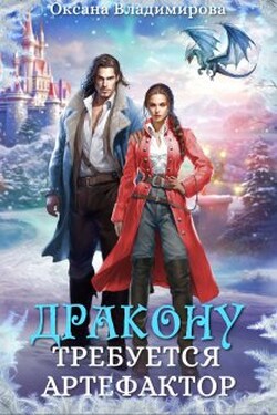 Дракону требуется артефактор - Оксана Владимирова
