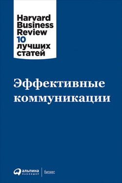 Эффективные коммуникации - Harvard Business Review (HBR)