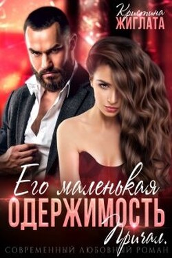 Его маленькая одержимость. Причал - Кристина Жиглата