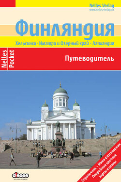 Финляндия. Путеводитель - Эльке Фрей