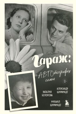 Гараж. Автобиография семьи - Михаил Александрович Ширвиндт