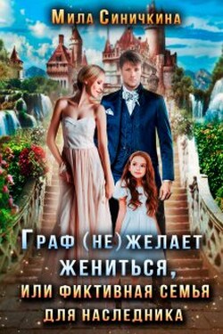 Граф (не) желает жениться или Фиктивная семья для наследника - Мила Синичкина