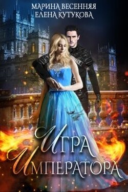 Игра Императора - Марина Весенняя
